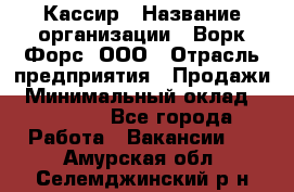 Кассир › Название организации ­ Ворк Форс, ООО › Отрасль предприятия ­ Продажи › Минимальный оклад ­ 28 000 - Все города Работа » Вакансии   . Амурская обл.,Селемджинский р-н